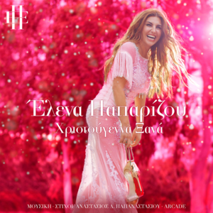 Χριστούγεννα Ξανά (Christougenna Xana) - Helena Paparizou