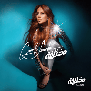 Waet El Hob - وقت الحب - Carole Samaha - كارول سماحة