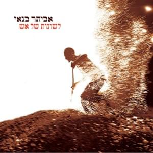Achshav - עכשיו - Eviatar Banai - אביתר בנאי