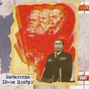 Ваня (Vanya) - ⁠babangida