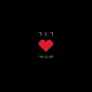 Dor - דור - Hanan Ben Ari - חנן בן ארי