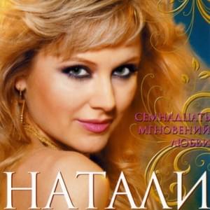 Музыка (Muzyka) - Натали (Natali)