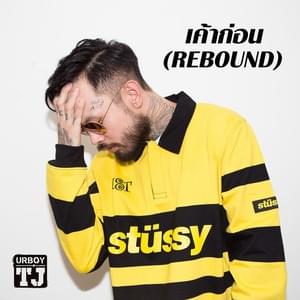 เค้าก่อน (Rebound) - UrboyTJ