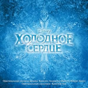 За окном опять сугробы (Do You Want to Build a Snowman?) - Варвара Новошинская & Наталия Быстрова (Varvara Novoshinskaya & Natalia Bystrova)