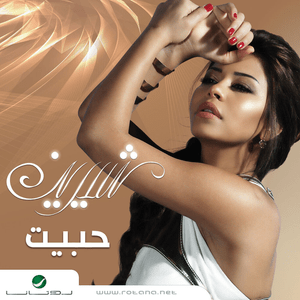 Khaletne Akhaaf - خلتني أخاف - Sherine - شيرين