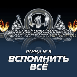 Дядя Женя — Вспомнить всё (Round 8) - Восьмой официальный баттл Hip-Hop.Ru (Battle 8) (Ft. Дядя Женя (Dyadya Zhenya))