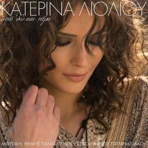 Από ’δω και πέρα (Apo ’do kai pera) - Katerina Lioliou