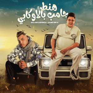 Hanot Jamb Belokapi - هنط جامب بالاوكابي - Hamo Bika - حمو بيكا (Ft. Eslam Kabonga - إسلام كابونجا)