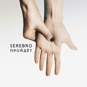 Пройдёт (Will Pass) - SEREBRO