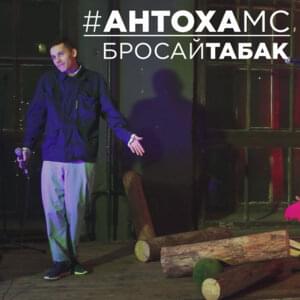 Бросай табак (Brosai Tabak) - Антоха МС (Antoha MC)