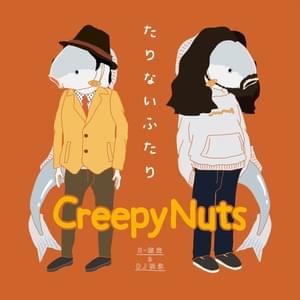 中学12年生 - Creepy Nuts