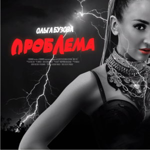 Проблема (Problem) - Ольга Бузова (Olga Buzova)