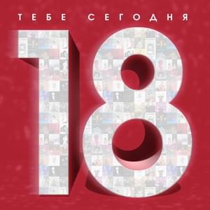 Тебе сегодня 18 - Мари Краймбрери (Mari Kraimbrery) (Ft. DAASHA (RUS), Ёлка (Elka), Фейгин (Feigin), Никита Киоссе (Nikita Kiosse), Винтаж (Vintage), Владимир Пресняков (Vladimir Presnyakov) & Звонкий (Zvonkiy))