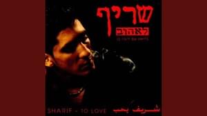 Le’ehov - לאהוב - Sharif (Israel) - שריף (Ft. Zehava Ben - זהבה בן)