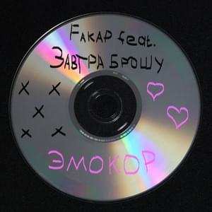 эмокор (emocore) - FAKAP (RUS) & ЗАВТРА БРОШУ (ZAVTRA BROSHU)