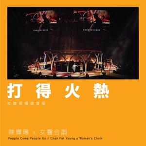 打得火熱 (Some Like It Hot) (Live at Hong Kong Coliseum 2021) - 陳輝陽 x 女聲合唱 (Chan Fai Young x Women's Choir)