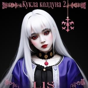 Кукла колдуна 2 (The Sorcerer’s Doll 2) - L1S (Ft. YUTSAU)