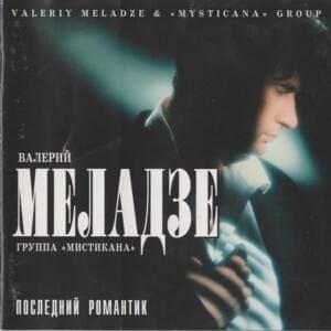 Странница-осень (Wanderer-Autumn) - Валерий Меладзе (Valery Meladze)