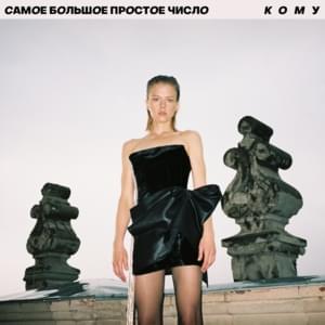 Кому (Whom) - Самое большое простое число (SBPCH)