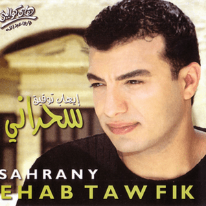 Eshmea’na Ya Alby - إشمعنى يا قلبي - Ehab Tawfik - إيهاب توفيق