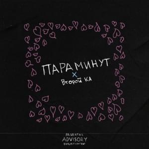 Пара минут (A couple of minutes) - Второй Ка (Vtoroi Ka)