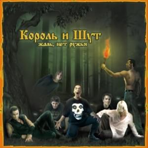 Вдова и горбун (The Widow and the Hunchback) - Король и Шут (Korol I Shut)