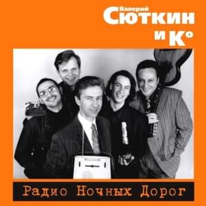 Радио Ночных Дорог (Night Road Radio) - Валерий Сюткин (Valery Syutkin)