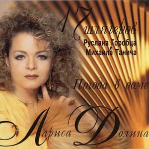 Гости (Guests) - Лариса Долина (Larisa Dolina)