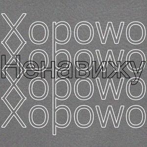 Ненавижу(?) (Hate) - Xopowo