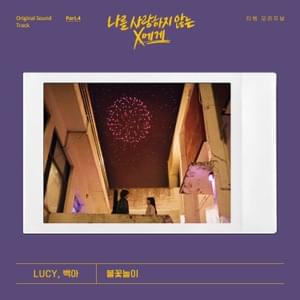 불꽃놀이 (Firework) - LUCY (루시) (Ft. Baek A (백아))