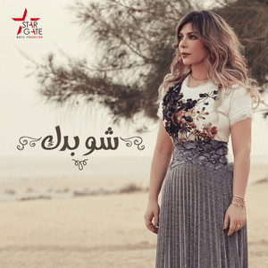 Sho Badak - شو بدك - Assala - أصالة