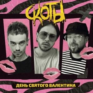 день святого валентина (valentine’s day) - скоты (theckotbl)