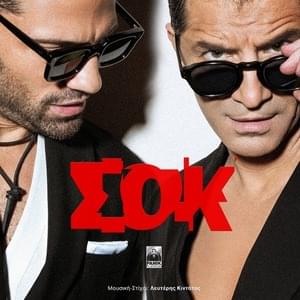 SoK - Sakis Rouvas & Konstantinos Argiros