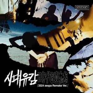 시대유감 (時代遺憾) (Regret of the Times) (2024 aespa Remake Version) - ​aespa (에스파)