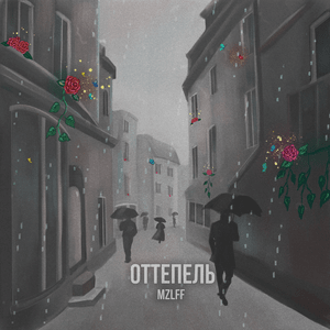 Оттепель (Thaw) - mzlff