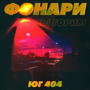 Фонари (Lanterns) - ЮГ 404 (UG)