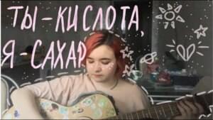 ТЫ — КИСЛОТА, Я — САХАР (YOU’RE ACID, I’M SUGAR) - алёна швец. (alyona shvets.)