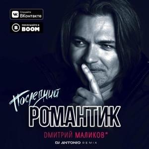 Последний романтик (Dj Antonio Remix) (Last romantic (Dj Antonio Remix)) - Дмитрий Маликов (Dmitry Malikov)