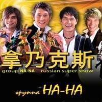 Фаина (Faina) (Chinese version) - Группа На-На (Group Na-Na)