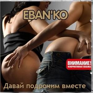 Полено (Log) - Ебанько (Eban'ko)