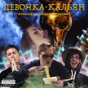 Девочка-кальян (Girl-hookah) - DK (Ft. CMH & Совергон (Sovergon))