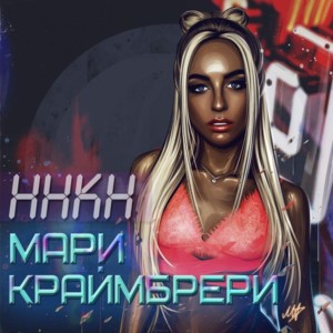 Давай навсегда (Davay navsegda) - Мари Краймбрери (Mari Kraimbrery)