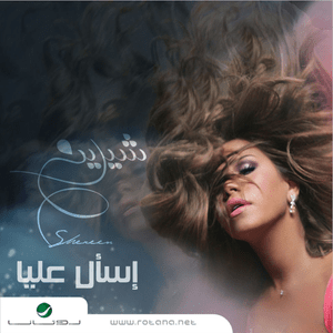 Hatrooh - هتروح - Sherine - شيرين