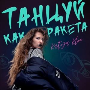 Танцуй как ракета (Dance like a rocket) - KATYA KLON