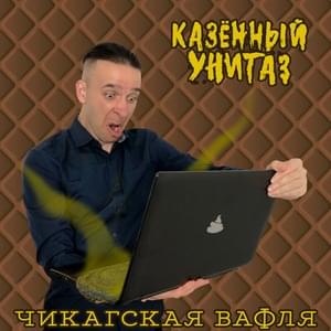 Чикагская вафля (Waffle from Chicago) - Казённый Унитаз (Kazenny Unitaz) (Ft. Waffle from Chicago)