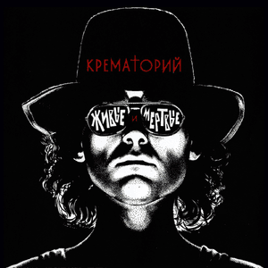 Хардрокер (Hard rocker) - Крематорий (Krematoriy)