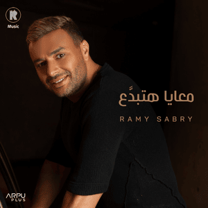 Ma3aya Hatbda3 - معايا هتبدَّع - Ramy Sabry - رامي صبري