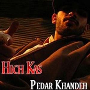 Pedar Khandeh - Hichkas