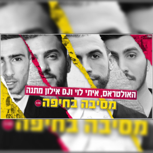 Mesiba BeHaifa - מסיבה בחיפה - HaUltras - האולטראס (Ft. Elon Matana - אילון מתנה & Itay Levi - איתי לוי)