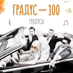 Градус 100 (Degree 100) - Градусы (Gradusy)